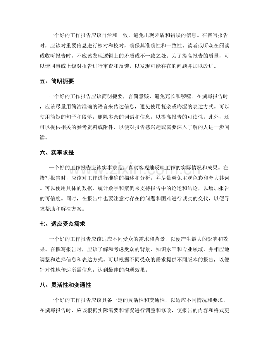 工作报告的逻辑清晰与组织有序.docx_第2页