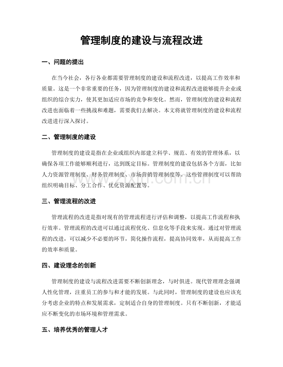 管理制度的建设与流程改进.docx_第1页