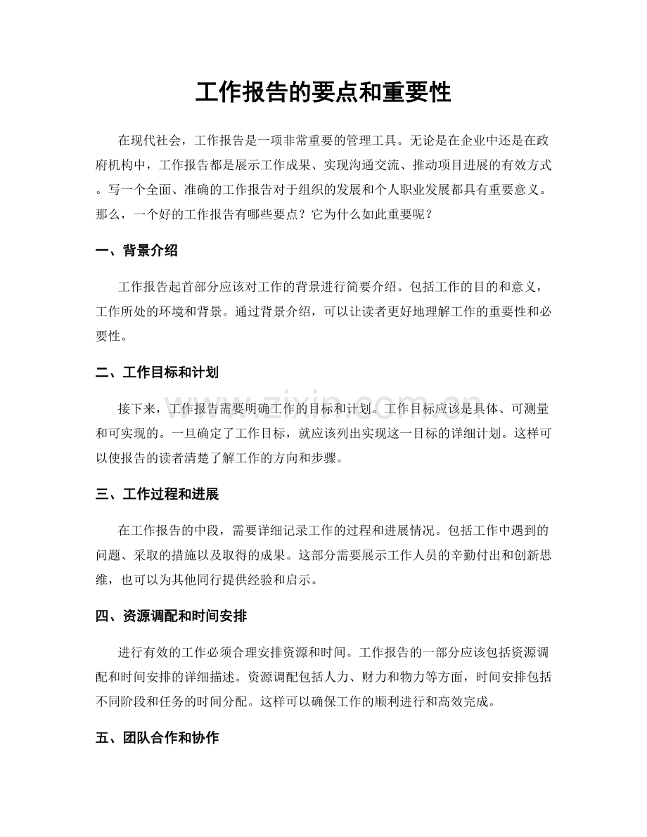 工作报告的要点和重要性.docx_第1页