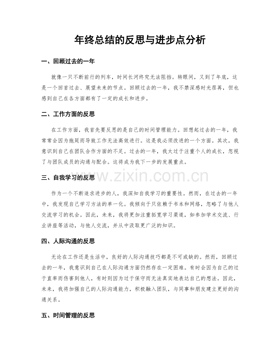 年终总结的反思与进步点分析.docx_第1页