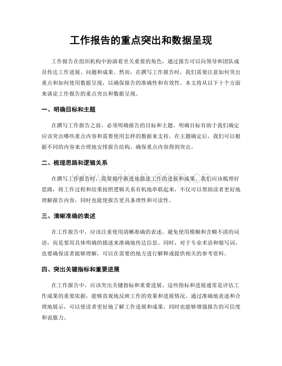 工作报告的重点突出和数据呈现.docx_第1页