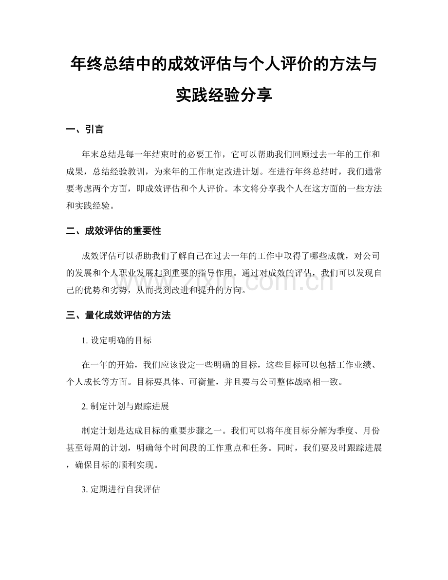 年终总结中的成效评估与个人评价的方法与实践经验分享.docx_第1页