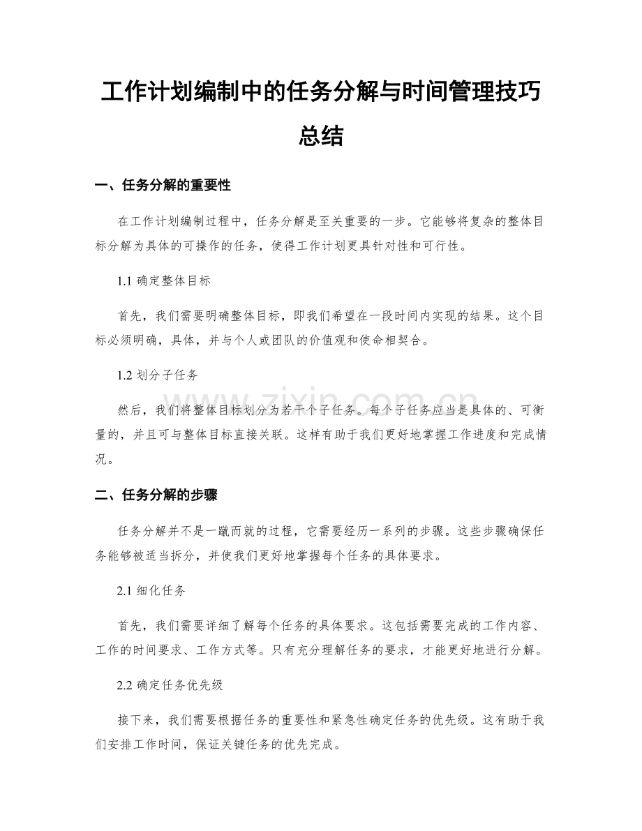 工作计划编制中的任务分解与时间管理技巧总结.docx_第1页