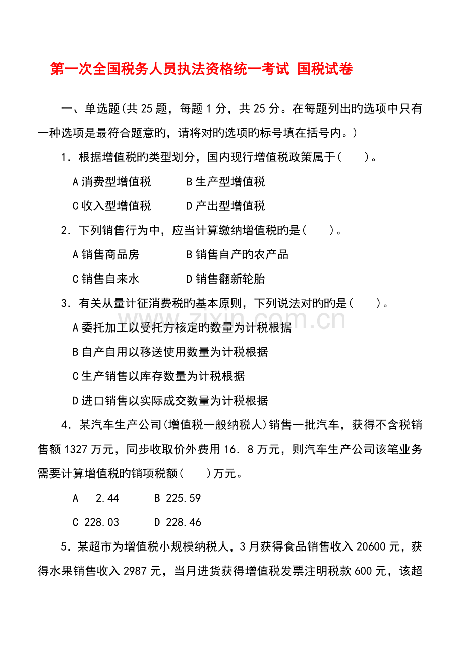 2022年第一次全国税务人员执法资格考试试卷国税试卷+标准答案.doc_第1页