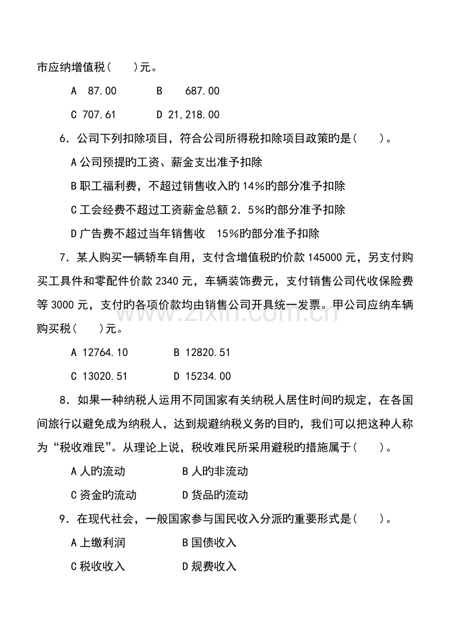 2022年第一次全国税务人员执法资格考试试卷国税试卷+标准答案.doc_第2页