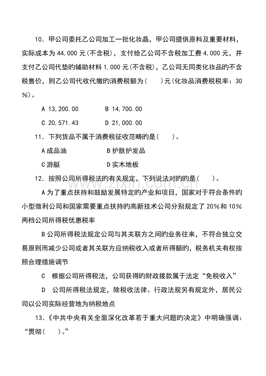 2022年第一次全国税务人员执法资格考试试卷国税试卷+标准答案.doc_第3页