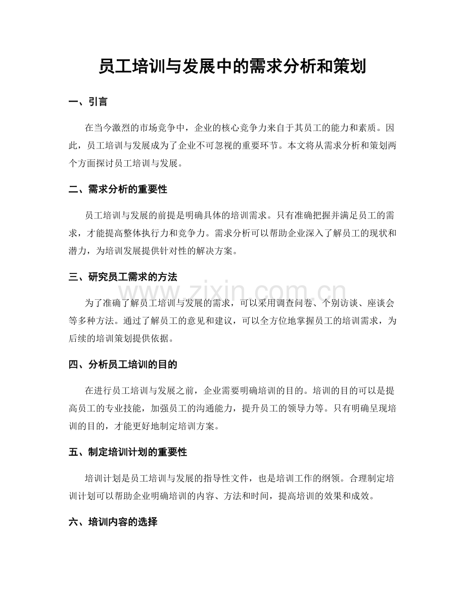 员工培训与发展中的需求分析和策划.docx_第1页