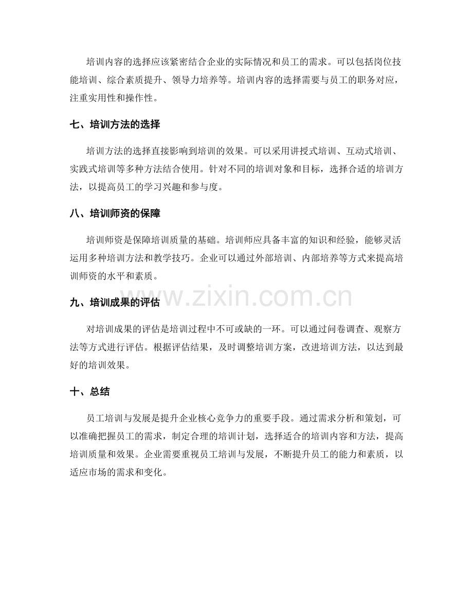 员工培训与发展中的需求分析和策划.docx_第2页