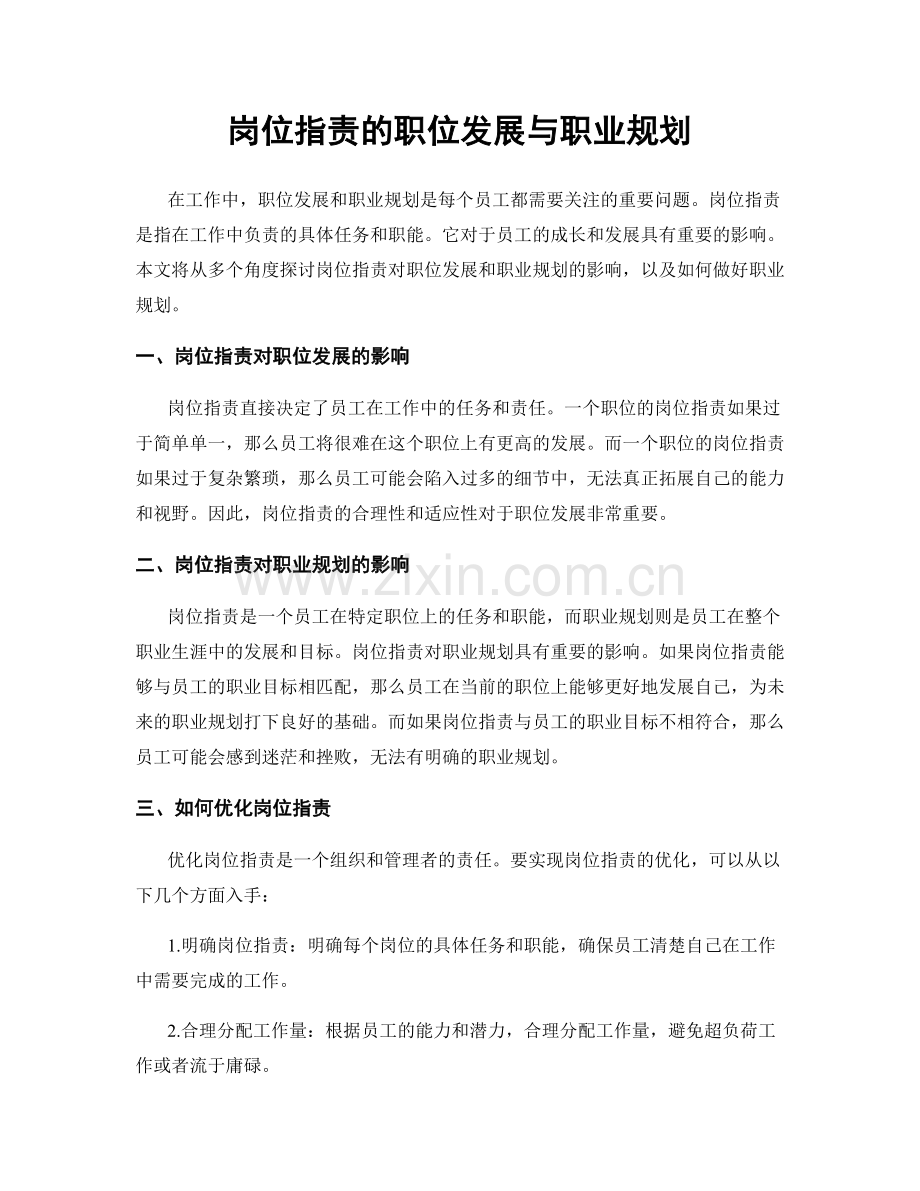 岗位职责的职位发展与职业规划.docx_第1页