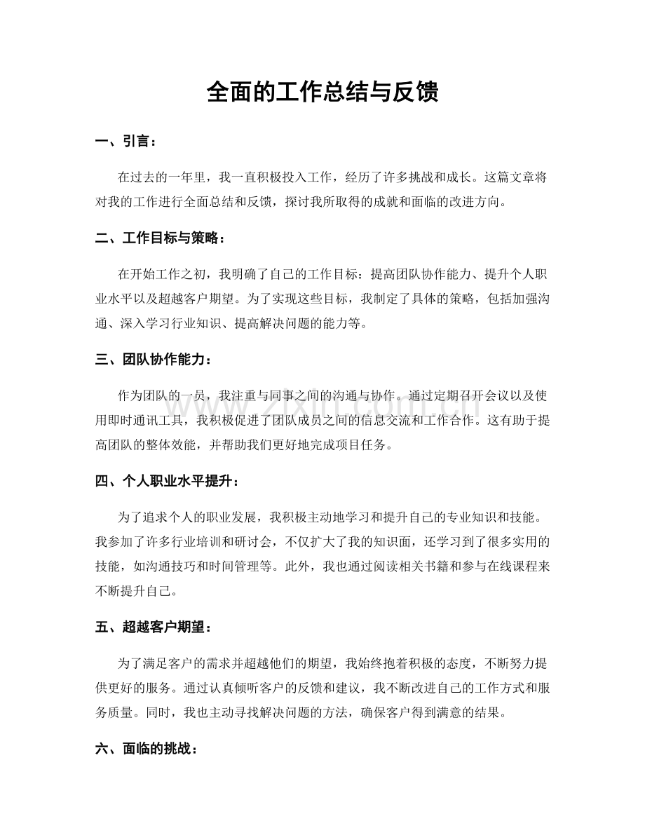 全面的工作总结与反馈.docx_第1页