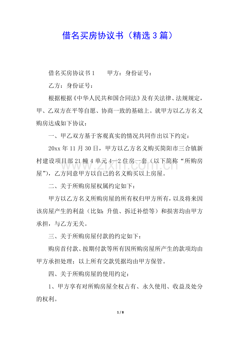 借名买房协议书(3篇).docx_第1页