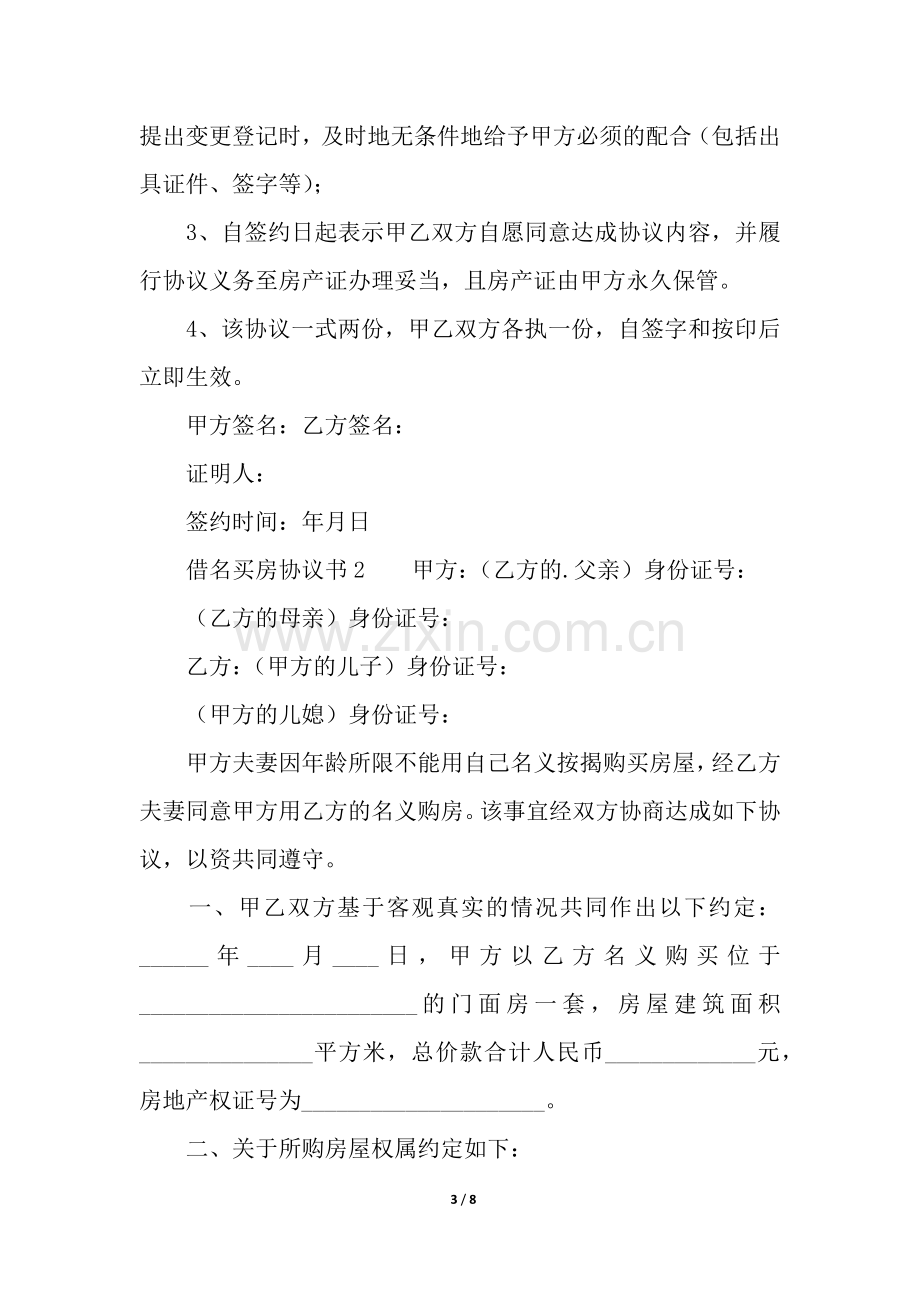 借名买房协议书(3篇).docx_第3页