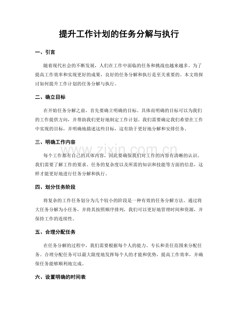 提升工作计划的任务分解与执行.docx_第1页