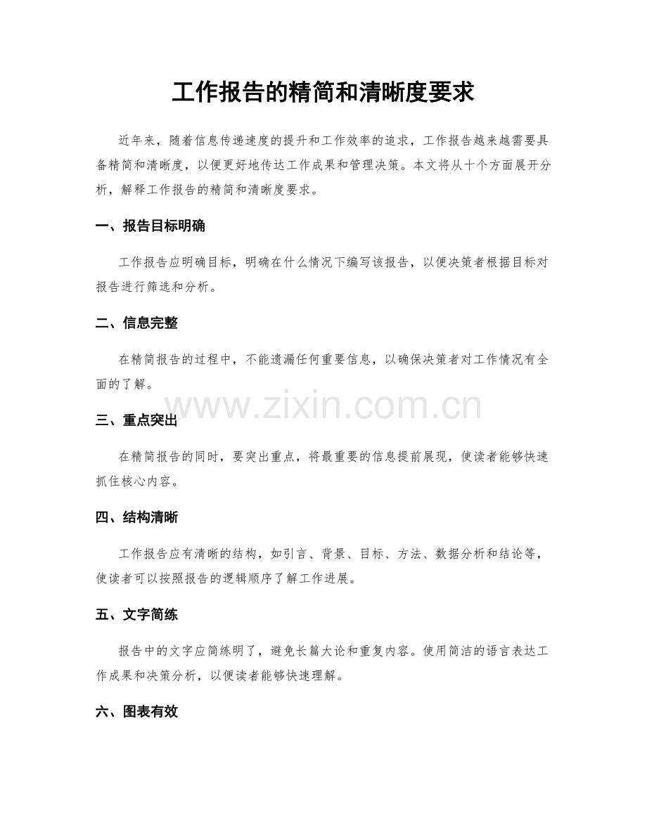 工作报告的精简和清晰度要求.docx_第1页