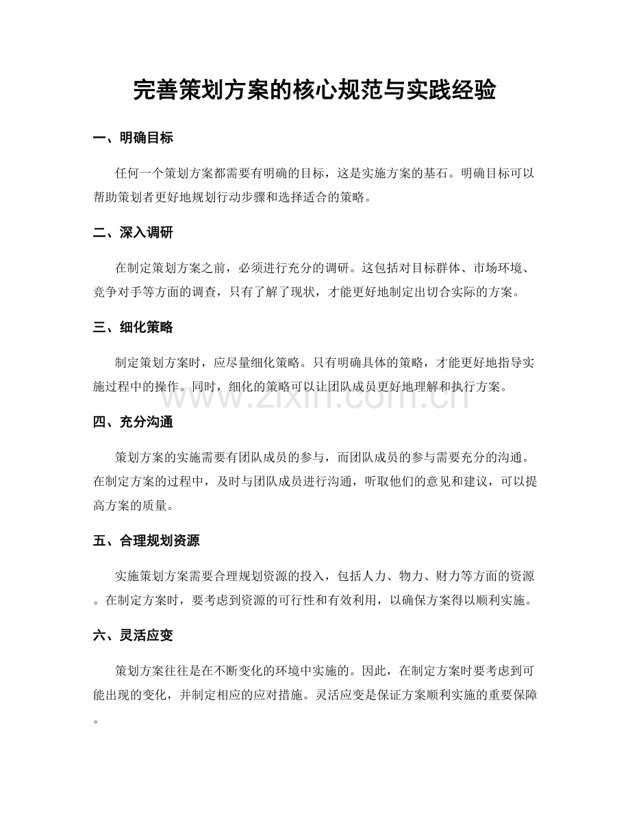 完善策划方案的核心规范与实践经验.docx_第1页