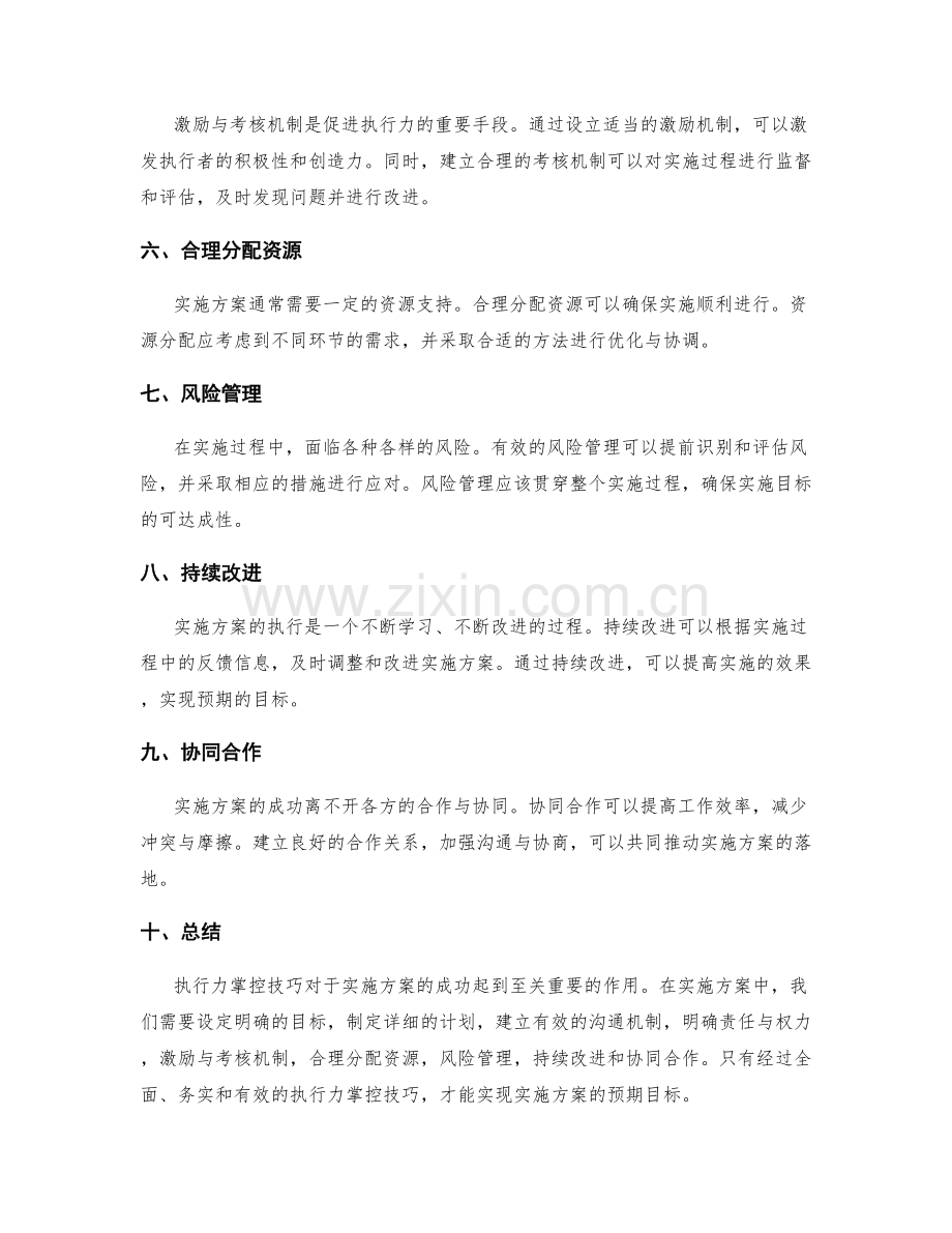 实施方案中的执行力掌控技巧.docx_第2页