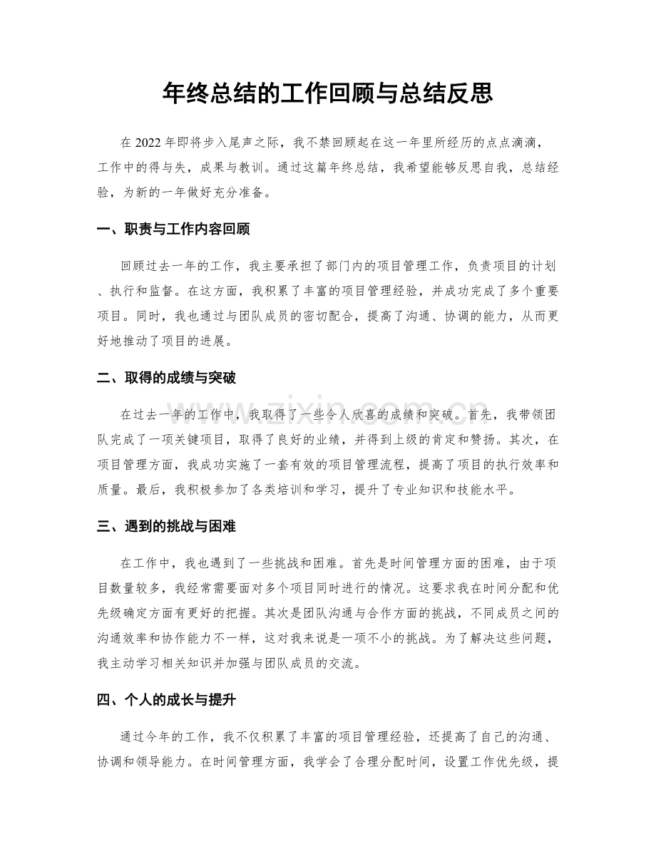 年终总结的工作回顾与总结反思.docx_第1页