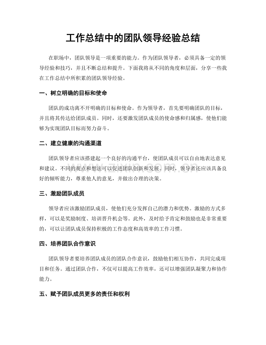 工作总结中的团队领导经验总结.docx_第1页