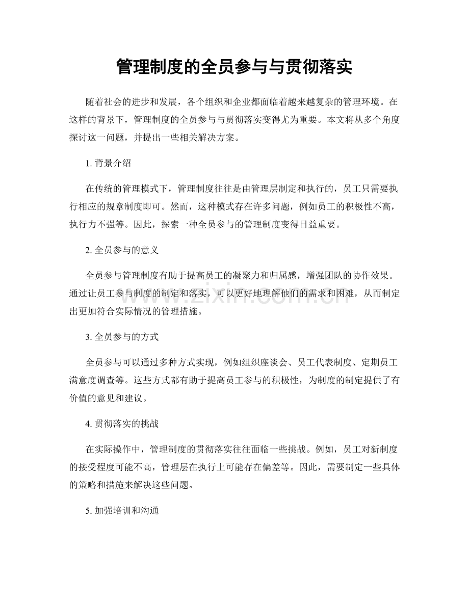 管理制度的全员参与与贯彻落实.docx_第1页