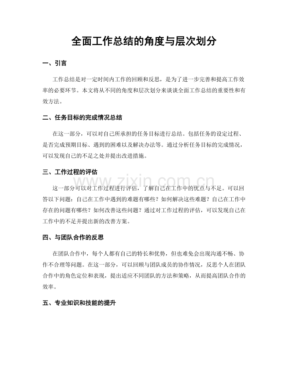 全面工作总结的角度与层次划分.docx_第1页