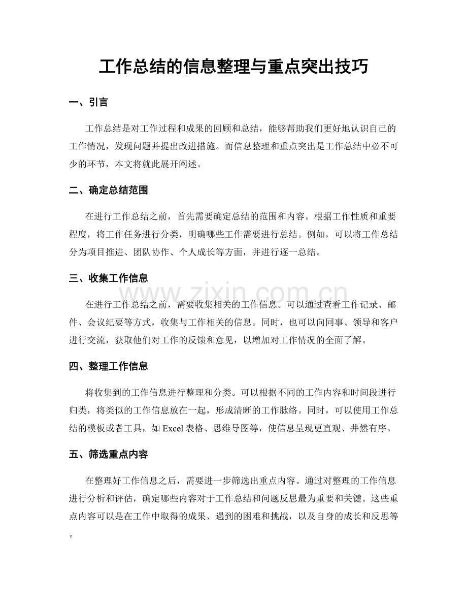 工作总结的信息整理与重点突出技巧.docx_第1页