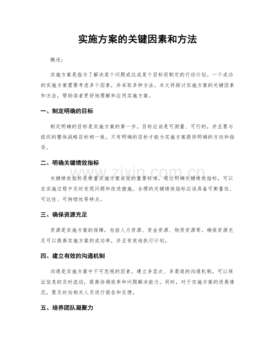 实施方案的关键因素和方法.docx_第1页