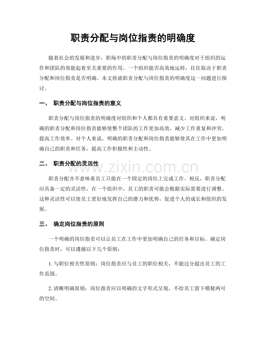 职责分配与岗位职责的明确度.docx_第1页