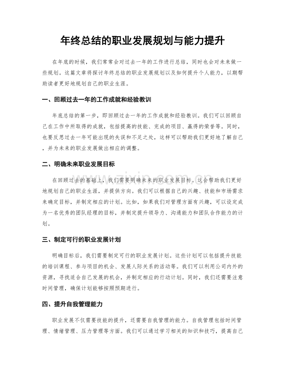 年终总结的职业发展规划与能力提升.docx_第1页