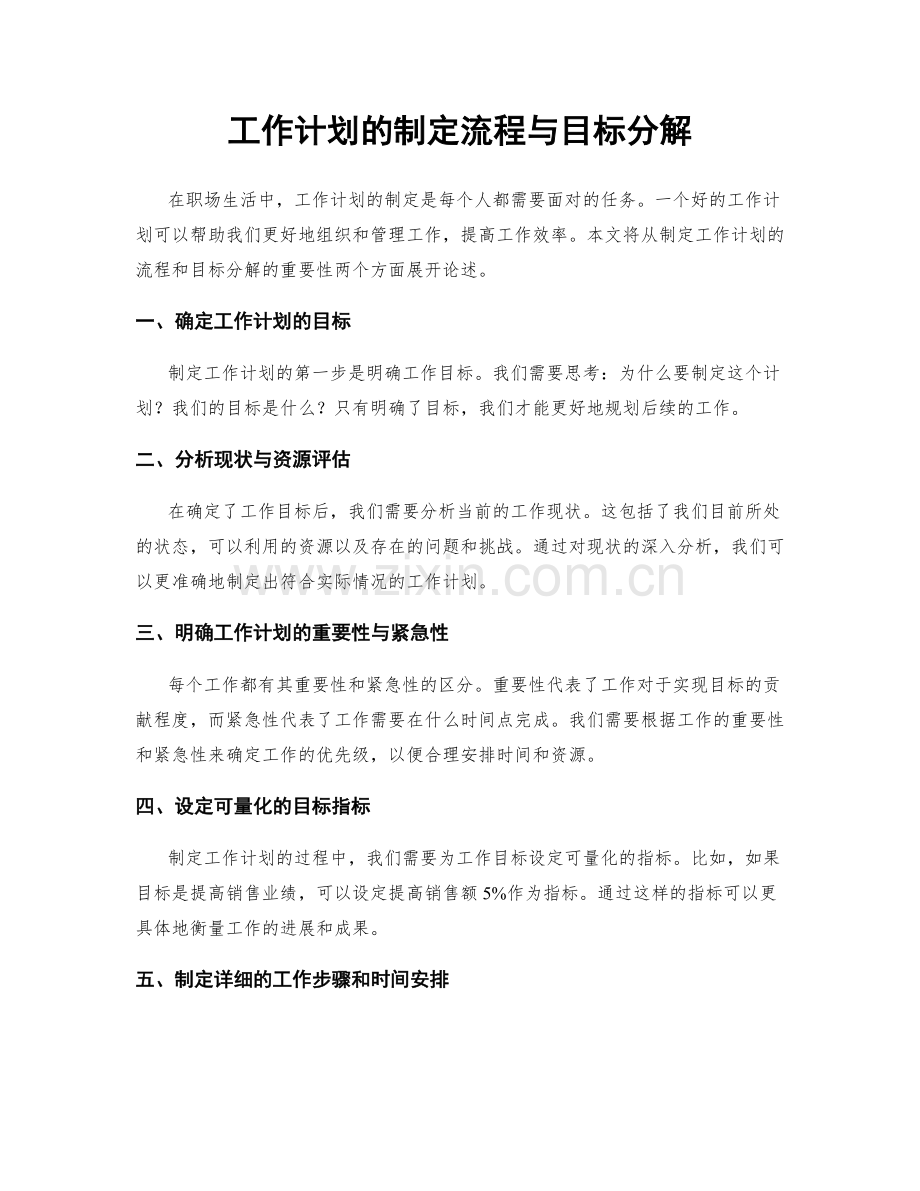 工作计划的制定流程与目标分解.docx_第1页