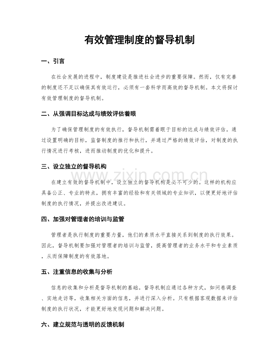 有效管理制度的督导机制.docx_第1页