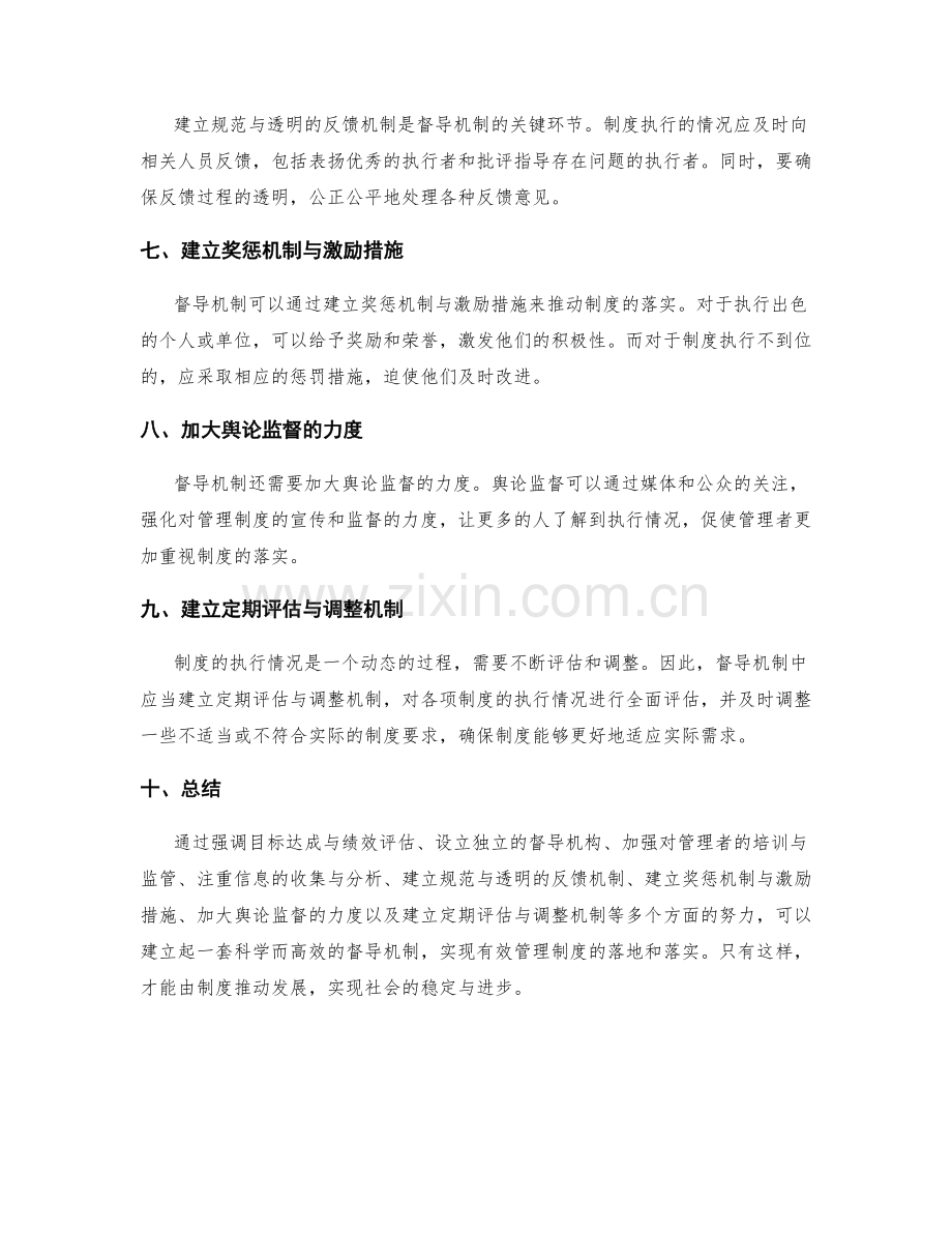 有效管理制度的督导机制.docx_第2页