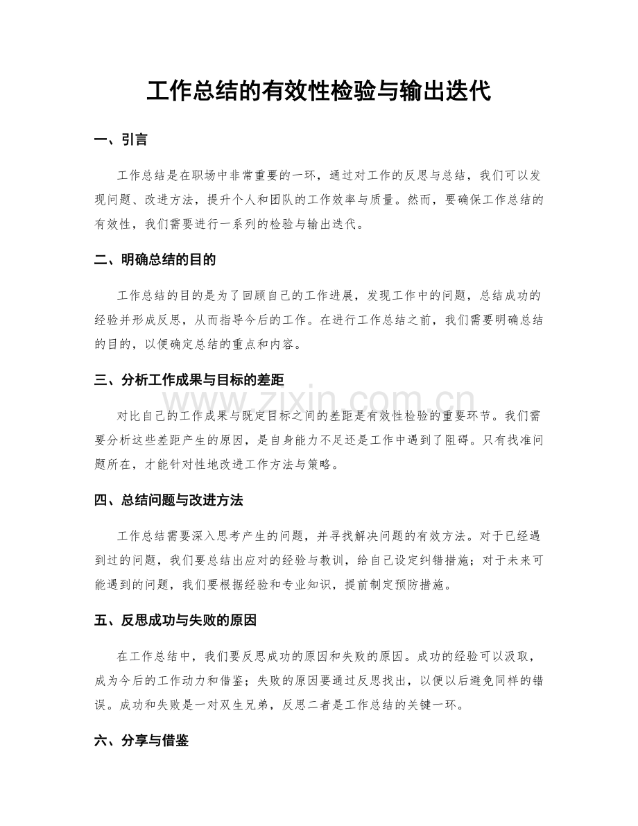 工作总结的有效性检验与输出迭代.docx_第1页