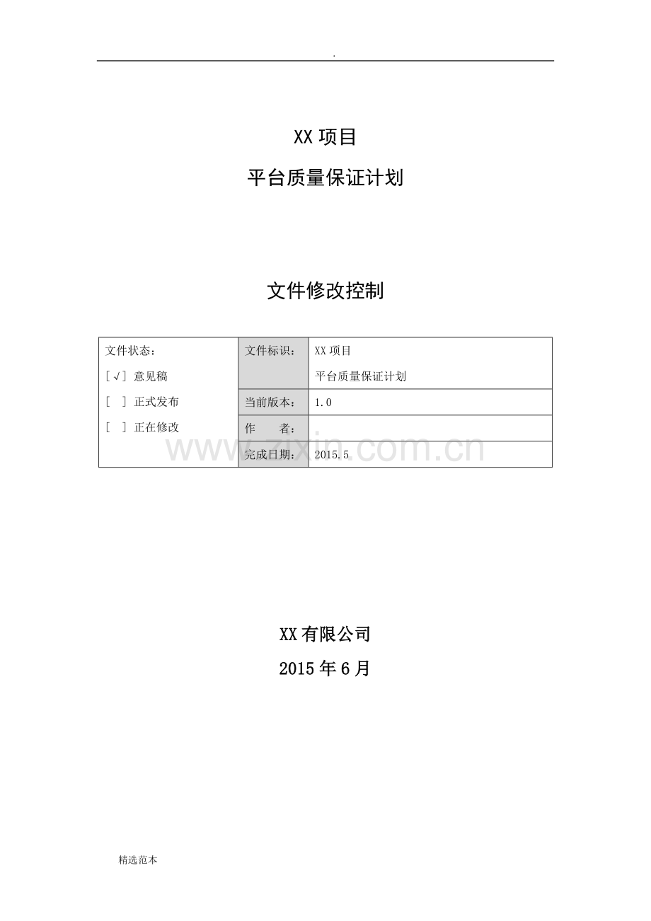 XX项目平台质量保证计划.doc_第1页