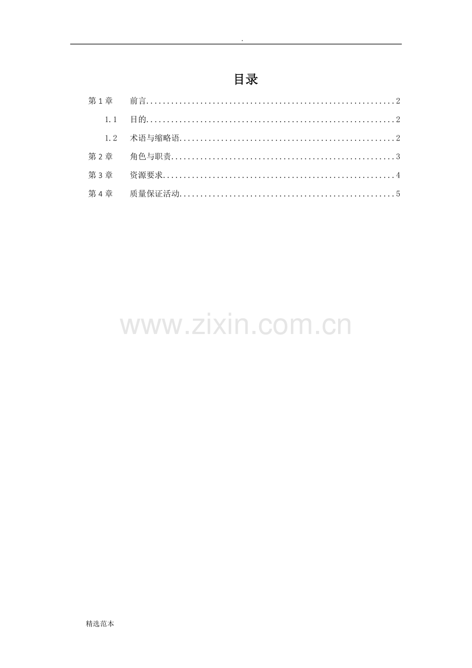 XX项目平台质量保证计划.doc_第3页