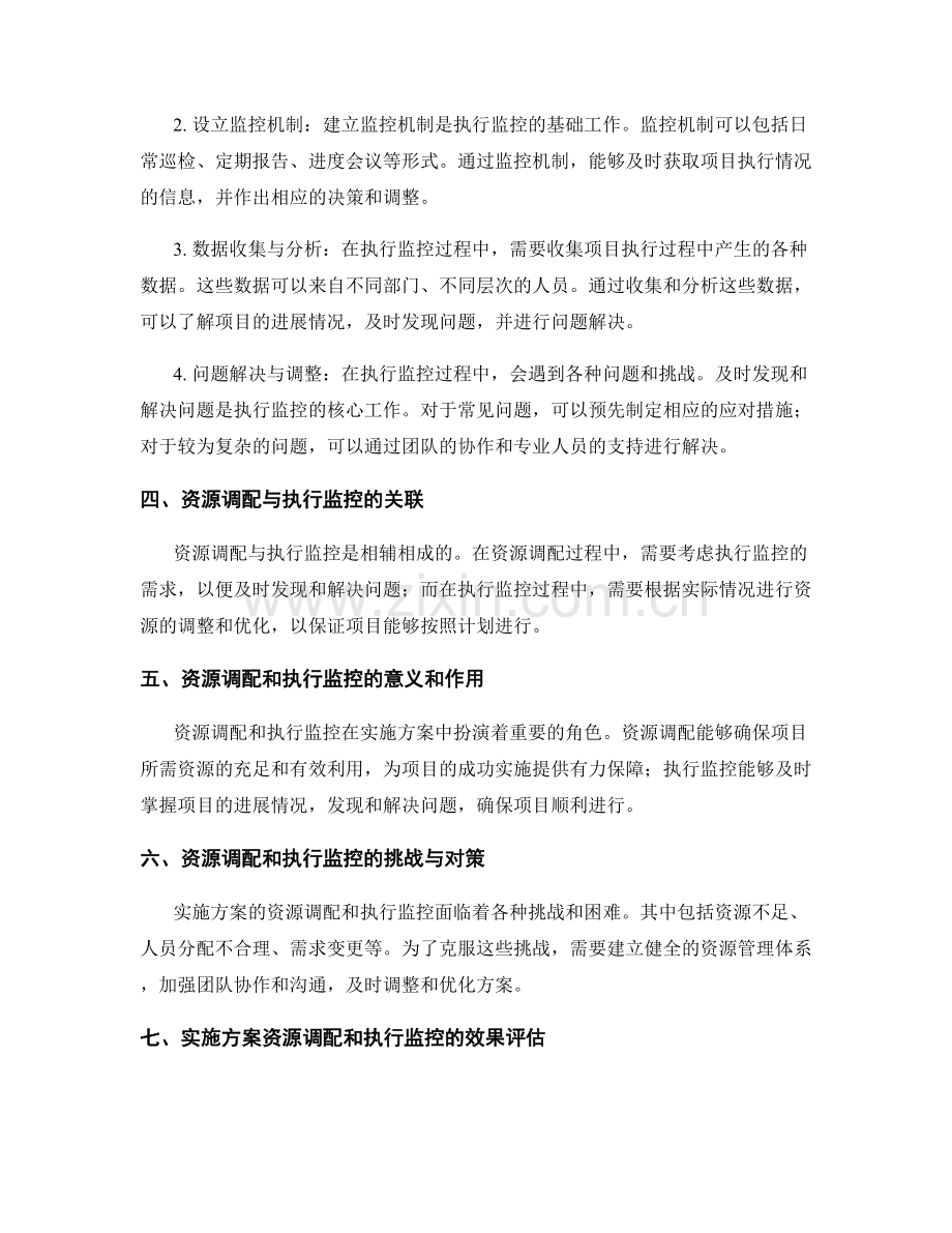 实施方案的资源调配和执行监控方法.docx_第2页