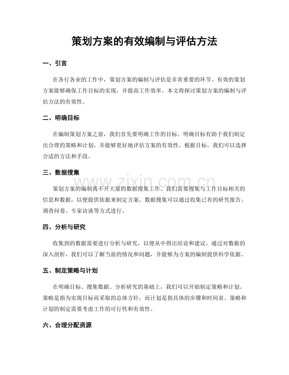 策划方案的有效编制与评估方法.docx_第1页