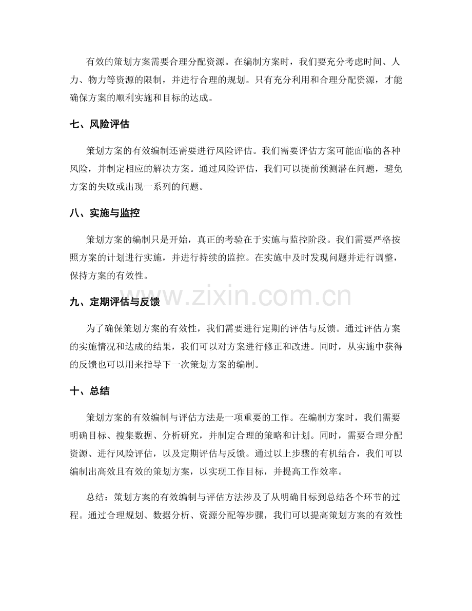 策划方案的有效编制与评估方法.docx_第2页