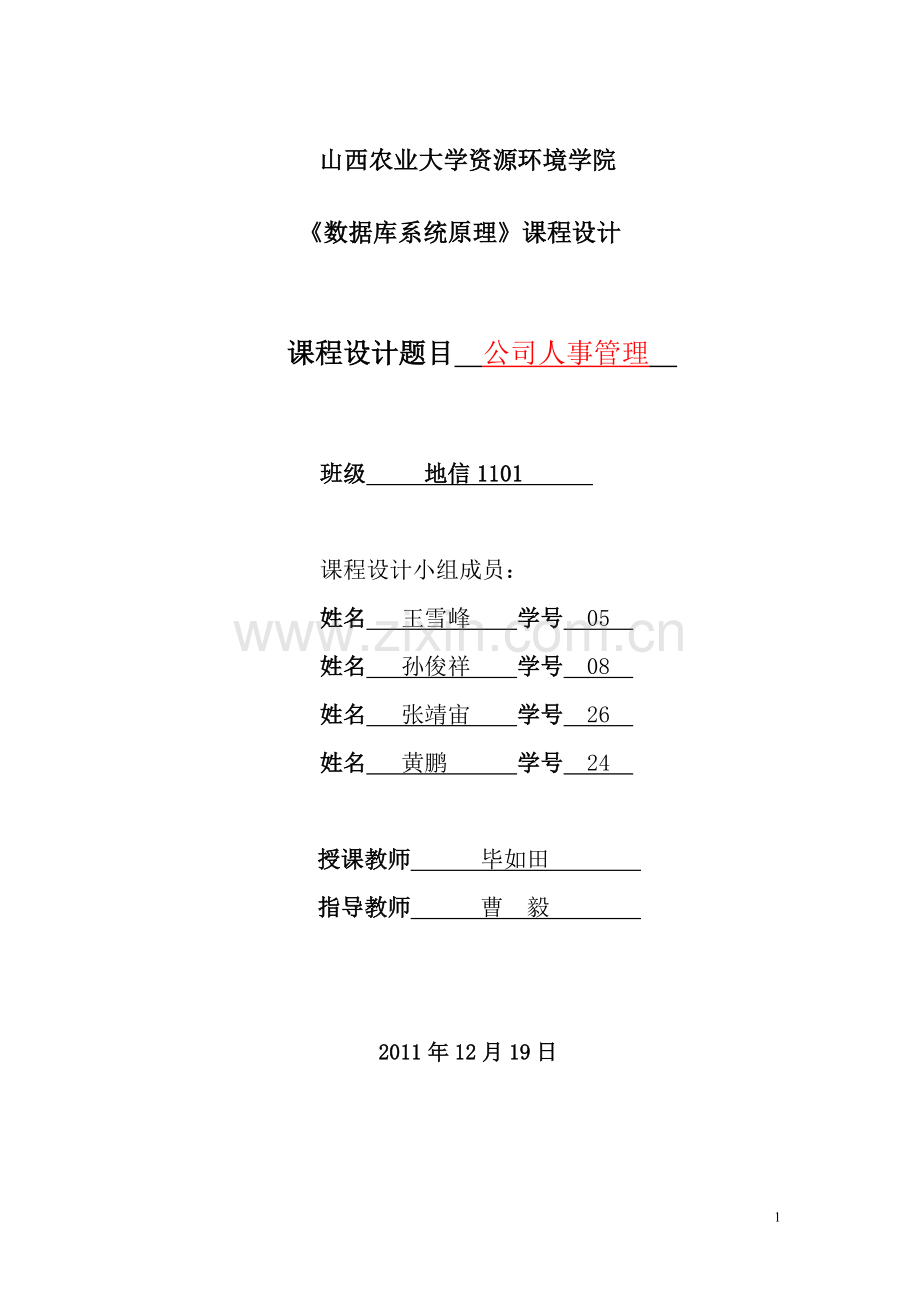 大学毕设论文--公司人事管理数据库--课程设计.doc_第1页