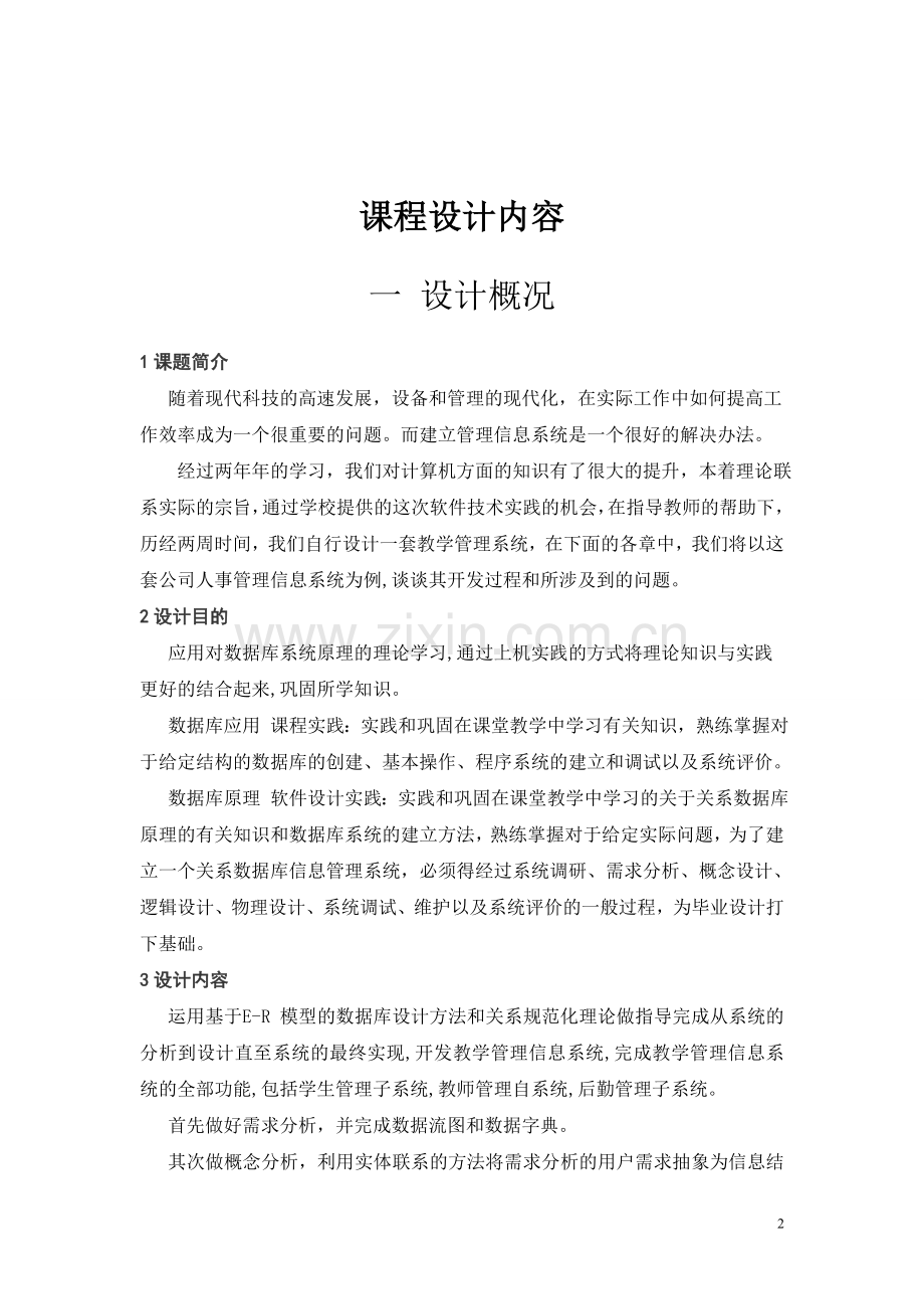 大学毕设论文--公司人事管理数据库--课程设计.doc_第2页