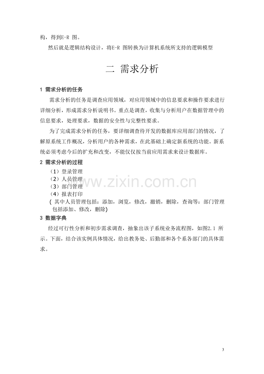 大学毕设论文--公司人事管理数据库--课程设计.doc_第3页