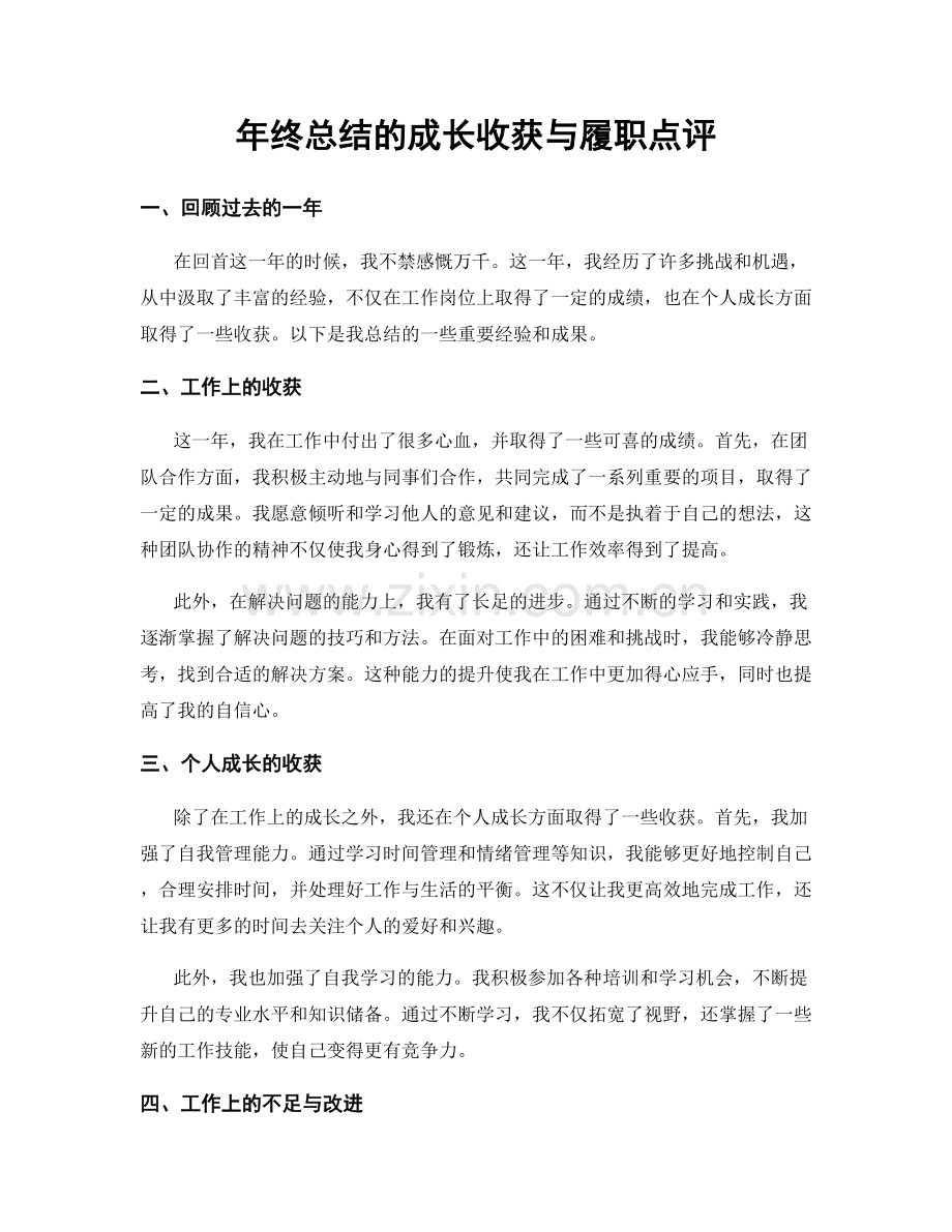 年终总结的成长收获与履职点评.docx_第1页