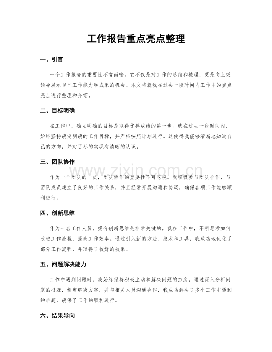 工作报告重点亮点整理.docx_第1页