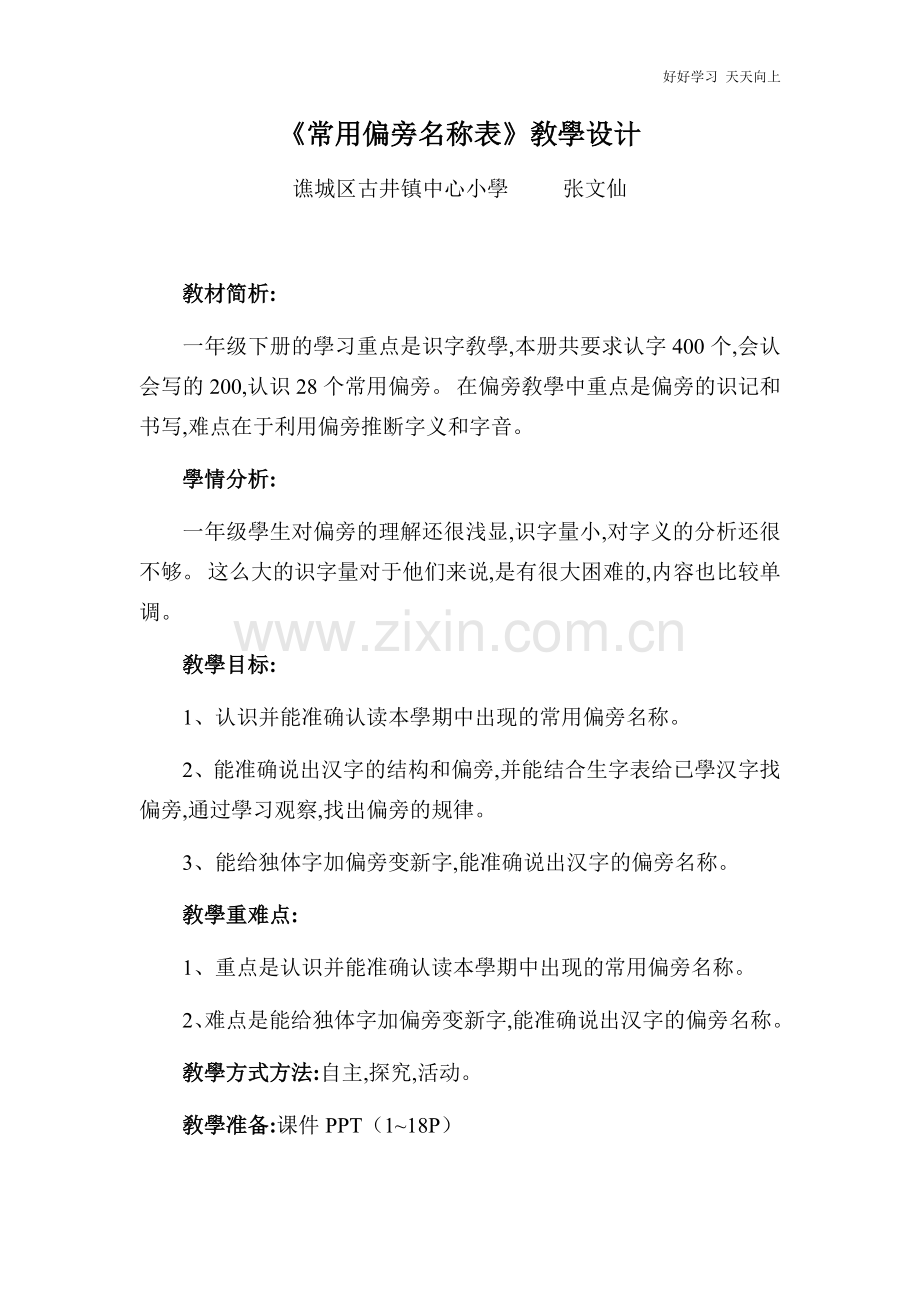 人教版部编版小学语文一年级下册常用偏旁名称表-名师教学教案(2)(1).docx_第1页