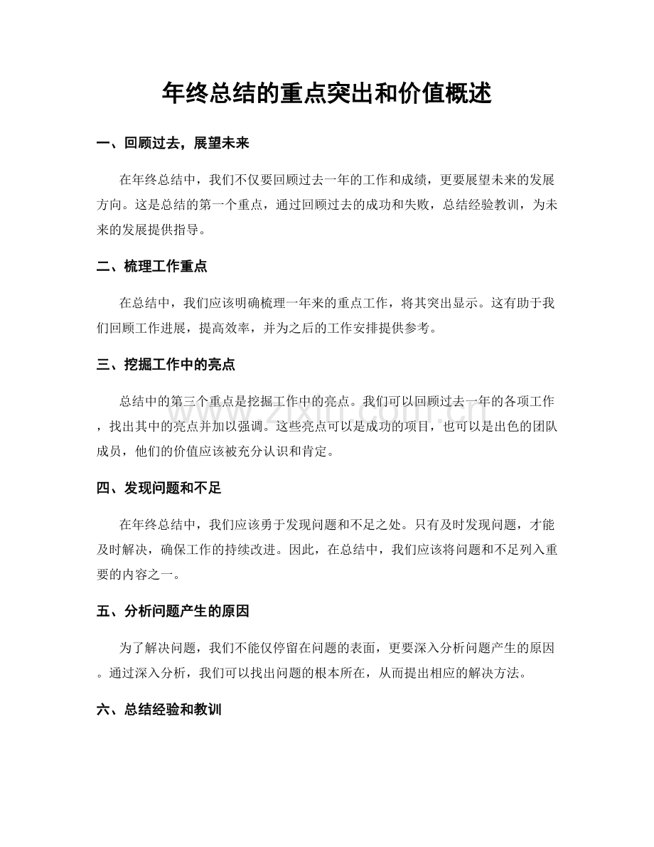 年终总结的重点突出和价值概述.docx_第1页