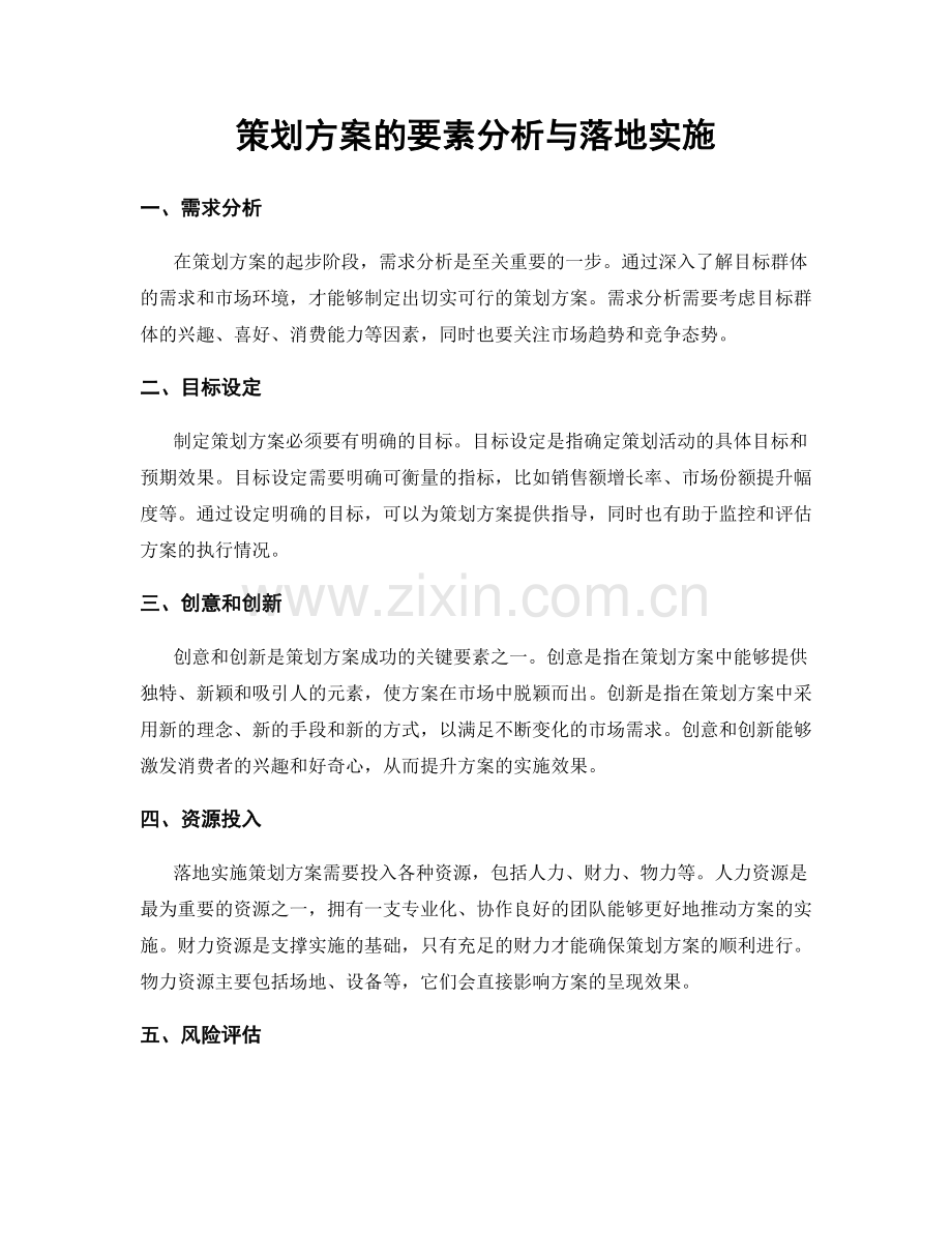 策划方案的要素分析与落地实施.docx_第1页