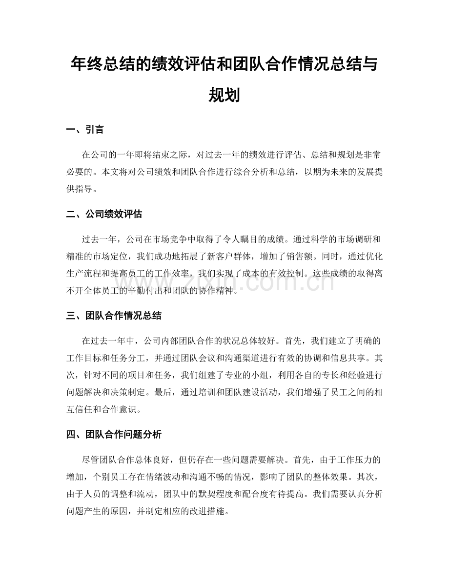 年终总结的绩效评估和团队合作情况总结与规划.docx_第1页