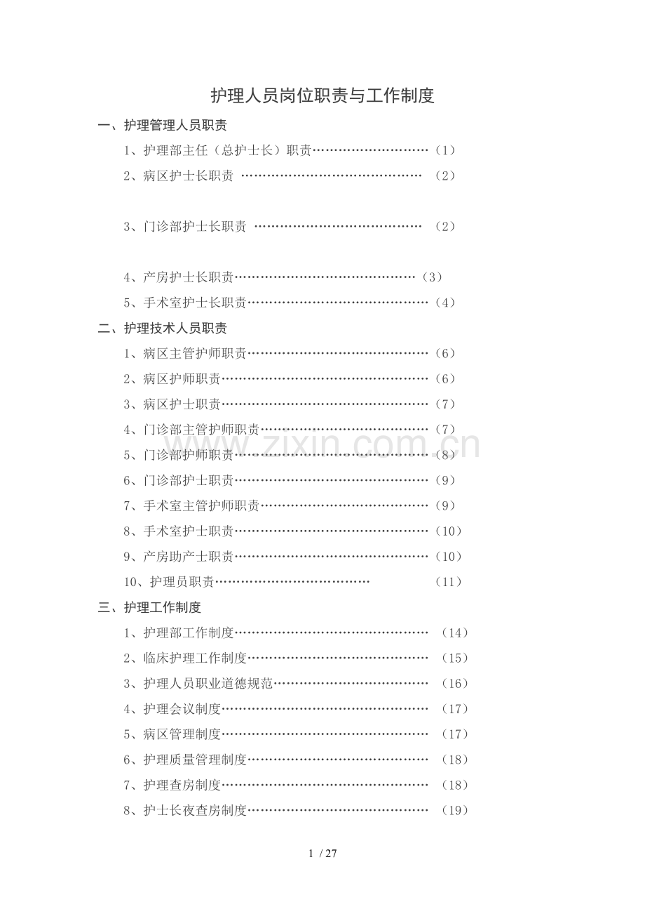 护理人员岗位职责与工作制度.doc_第1页