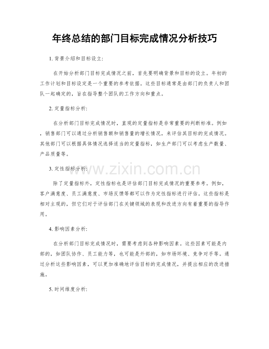 年终总结的部门目标完成情况分析技巧.docx_第1页