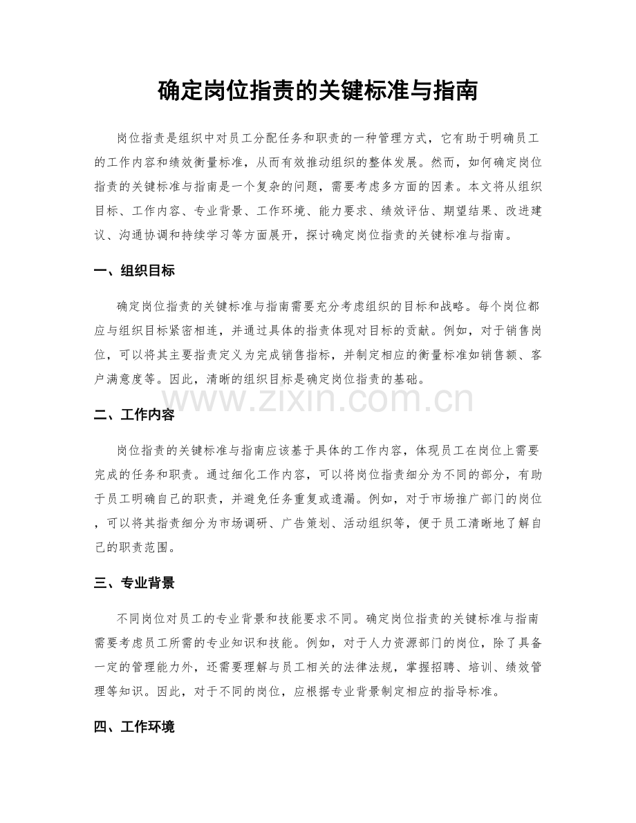 确定岗位职责的关键标准与指南.docx_第1页