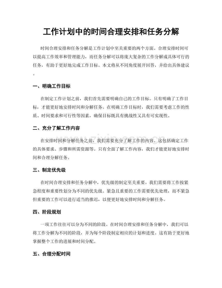 工作计划中的时间合理安排和任务分解.docx_第1页